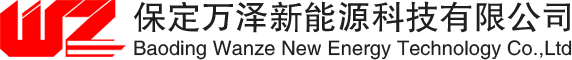 保定万泽新能源科技有限公司